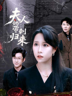 夫人她带刺归来（70集）最新短剧抢先看