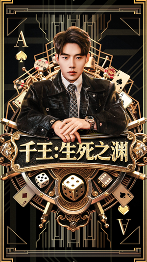 千王生死之渊（64集）大结局一气呵成
