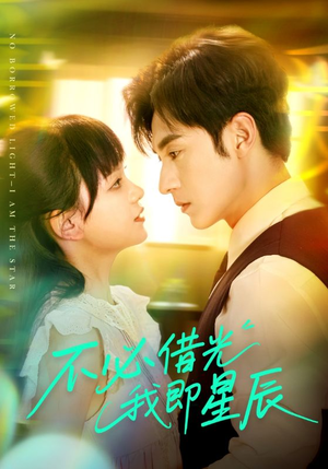 不必借光我即星辰（72集）好看的短剧