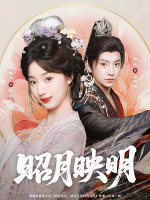 昭月映明（75集）好看的短剧分享