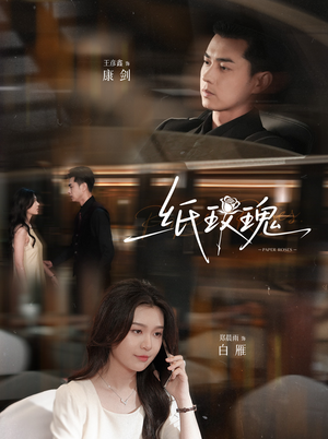 纸玫瑰（65集）热门短剧分享