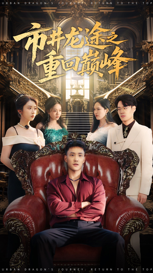 市井龙途之重回巅峰（62集）精彩短剧片段