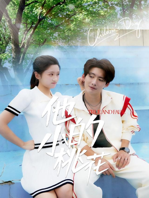 他的小桃花（60集）在哪个平台能看