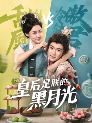 皇后是朕的黑月光（61集）海量短剧免费看