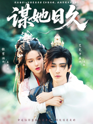 谋她日久（74集）红果短剧免费看