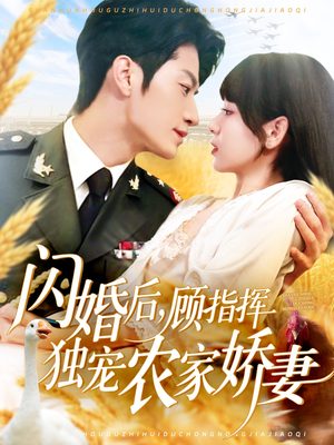 闪婚后顾指挥独宠农家娇妻（184集）集免费看短剧