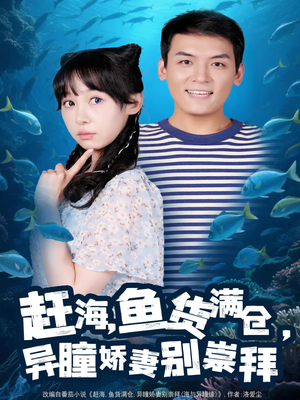 赶海鱼货满仓异瞳娇妻别崇拜（102集）番茄短剧看全集