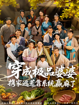 穿成极品婆婆，携家逃荒靠系统赢麻了（86集）热播短剧来袭