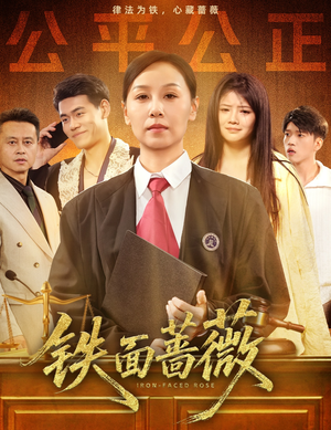 铁面蔷薇（50集）超好看古装短剧