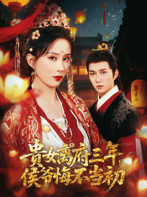 贵女离府三年，侯爷悔不当初（68集）最火短剧推荐