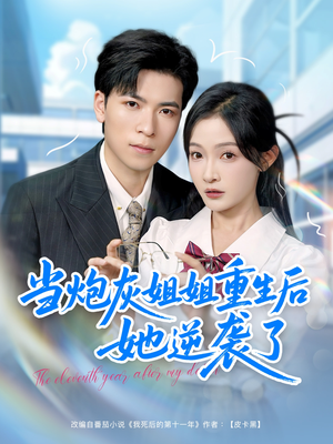 当炮灰姐姐重生后她逆袭了(95集) 当炮灰姐姐重生后她逆袭了(95集)红果短剧免费看