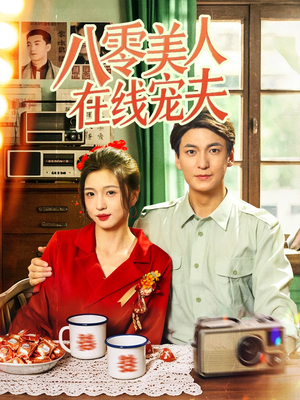 八零美人在线宠夫(62集) 八零美人在线宠夫(62集)短剧全集完整版