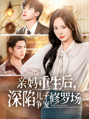亲妈重生后，深陷儿子争宠修罗场（68集）精彩的网络短剧