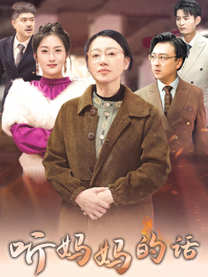 听妈妈的话(35集) 听妈妈的话(35集)这部短剧我爱了