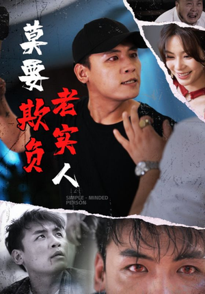 莫要欺负老实人（45集）热门短剧抢先看