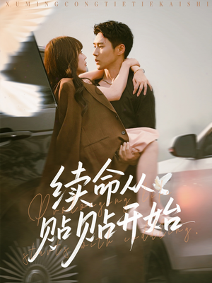 续命从贴贴开始（66集）免费看短剧