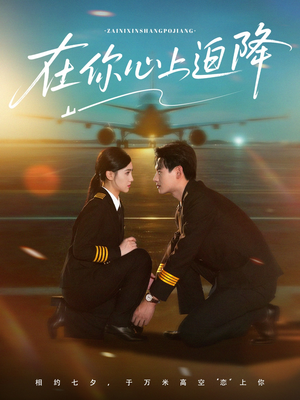 在你心上迫降（70集）短剧介绍