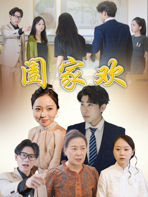 阖家欢(65集) 阖家欢(65集)太好看了短剧