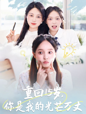 重回15岁，你是我的光芒万丈（80集）全集免费看短剧