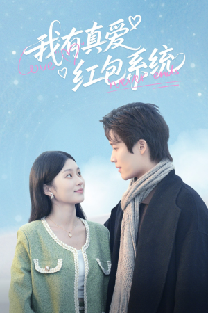 我有真爱红包系统(60集) 我有真爱红包系统(60集)全剧免费观看