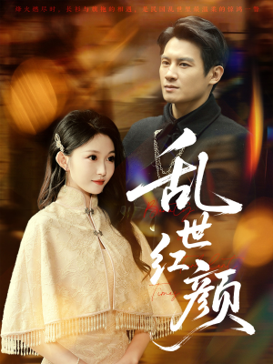 乱世红颜(62集) 乱世红颜(62集)观看软件