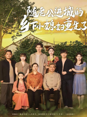 随老公进城的乡下小媳妇重生了(70集) 随老公进城的乡下小媳妇重生了(70集)百亿短剧抢先看