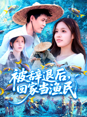 被辞退后回家当渔民（96集）爆火短剧推荐