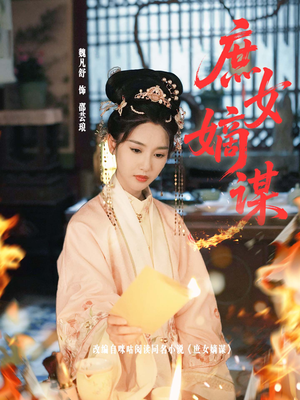 庶女嫡谋（61集）悬疑短剧推荐