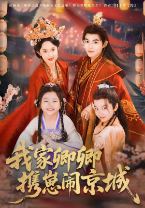 我家卿卿携崽闹京城（66集）在线看到大结局