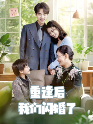 重逢后我们闪婚了（35集）在哪看免费