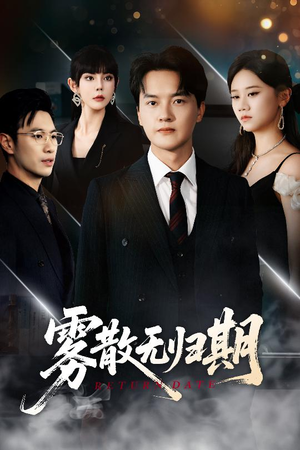 雾散无归期（62集）最新短剧推荐