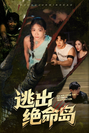 逃出绝命岛（51集）无需会员免费看