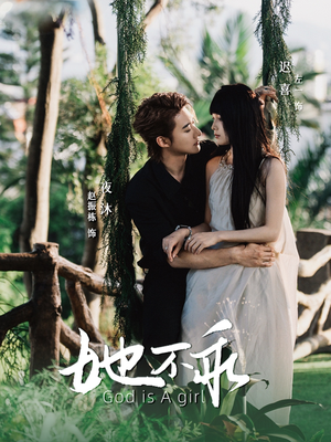 她不乖（77集）精彩短剧来袭