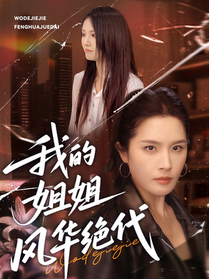 我的姐姐风华绝代（50集）免费短剧推荐