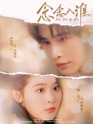 念念入淮（74集）短剧在哪里看