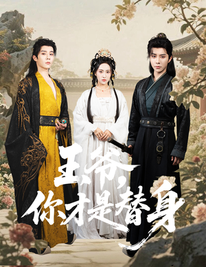 王爷你才是替身（60集）短剧追不停