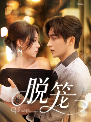 脱笼（74集）全集免费