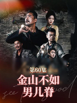 金山不如男儿脊（60集）短视频追剧推荐