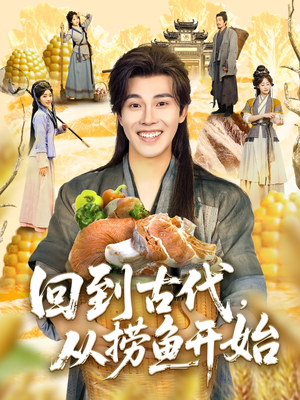 回到古代，从捞鱼开始（83集）短剧介绍