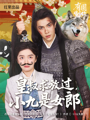 皇叔求放过，小九是女郎（80集）好看的短剧来了