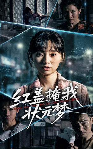 红盖掩我状元梦（44集）古代短剧推荐