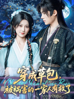 穿成草包，被祸害的一家人有救了（71集）免费全集短剧