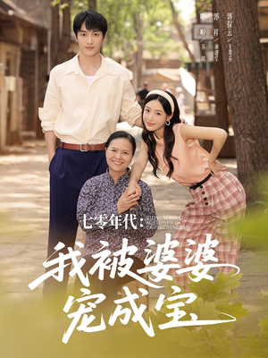 七零年代我被婆婆宠成宝（82集）热门短剧排行榜