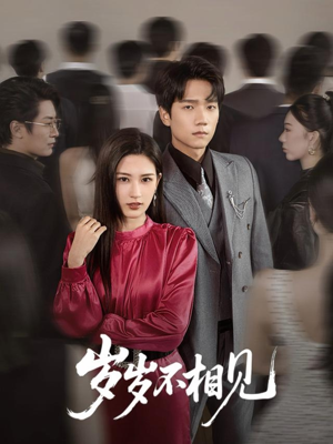 岁岁不相见（60集）在线看到大结局