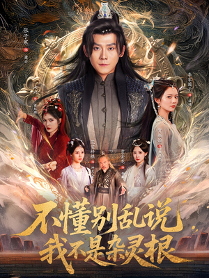 不懂别乱说我不是杂灵根(84集) 不懂别乱说我不是杂灵根(84集)追短剧太上头了