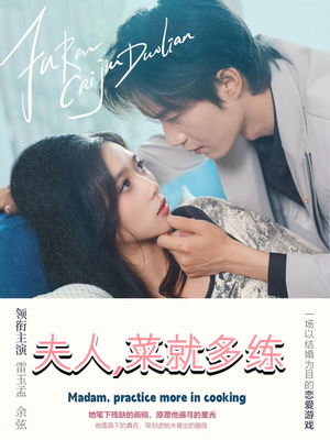 夫人菜就多练(43集) 夫人菜就多练(43集)短剧全集免费看