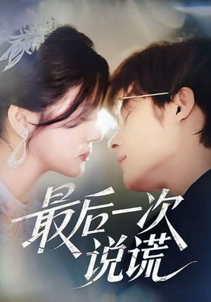 最后一次说谎（73集）这部短剧我爱了