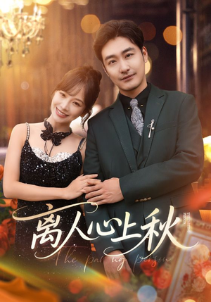 离人心上秋（60集）经典老剧免费看