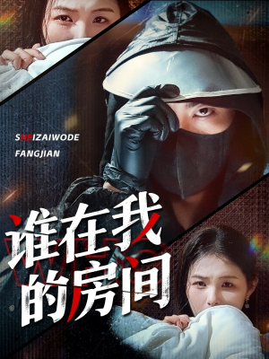 谁在我的房间(45集) 谁在我的房间(45集)直接追到结尾