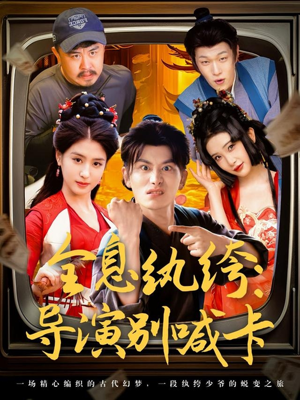 全息纨绔导演别喊卡（71集）超甜短剧分享